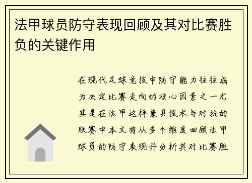 法甲球员防守表现回顾及其对比赛胜负的关键作用