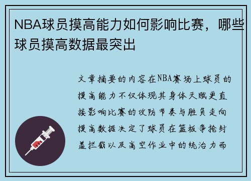 NBA球员摸高能力如何影响比赛，哪些球员摸高数据最突出
