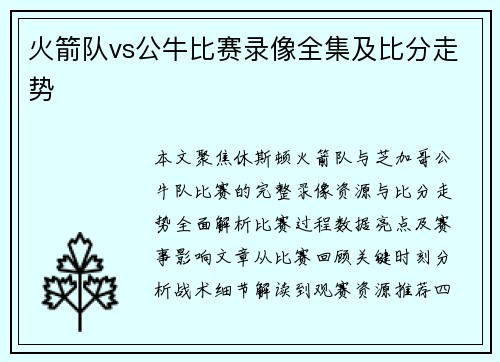火箭队vs公牛比赛录像全集及比分走势