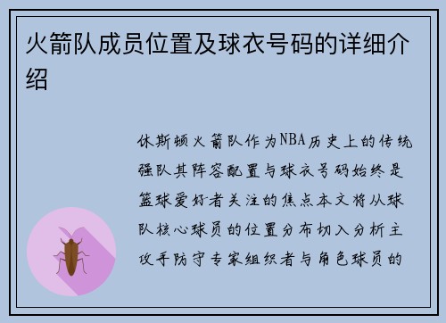 火箭队成员位置及球衣号码的详细介绍