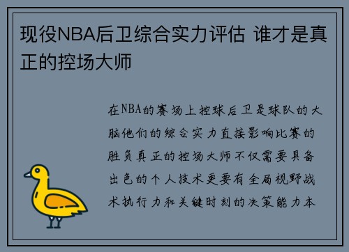 现役NBA后卫综合实力评估 谁才是真正的控场大师