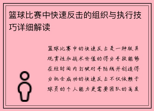 篮球比赛中快速反击的组织与执行技巧详细解读