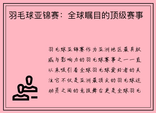 羽毛球亚锦赛：全球瞩目的顶级赛事