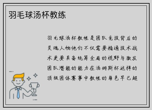 羽毛球汤杯教练