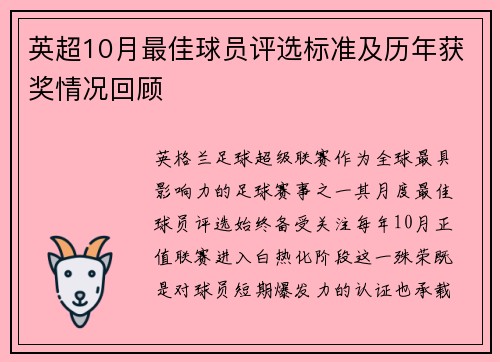 英超10月最佳球员评选标准及历年获奖情况回顾