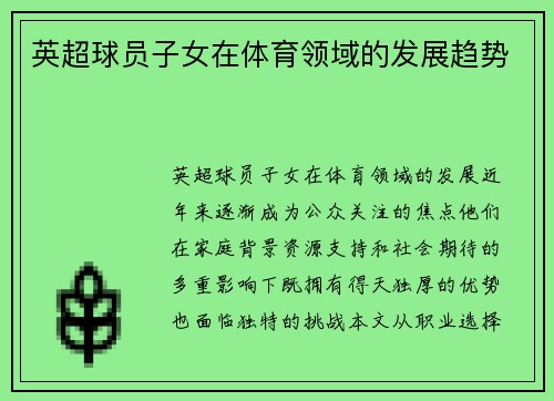 英超球员子女在体育领域的发展趋势