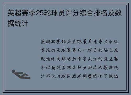 英超赛季25轮球员评分综合排名及数据统计