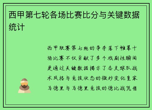 西甲第七轮各场比赛比分与关键数据统计