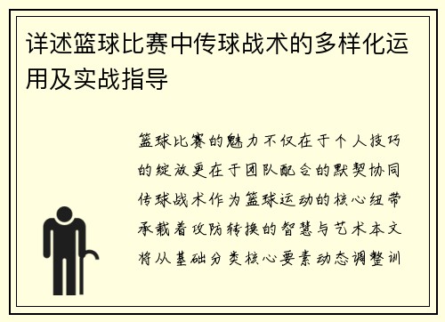 详述篮球比赛中传球战术的多样化运用及实战指导