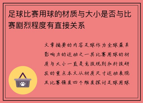 足球比赛用球的材质与大小是否与比赛剧烈程度有直接关系