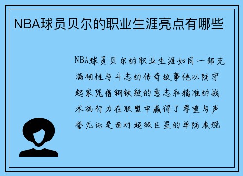 NBA球员贝尔的职业生涯亮点有哪些