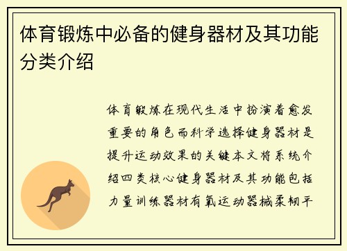 体育锻炼中必备的健身器材及其功能分类介绍