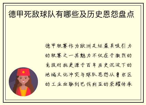德甲死敌球队有哪些及历史恩怨盘点
