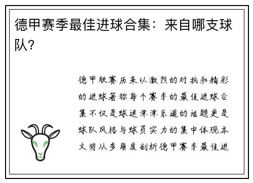德甲赛季最佳进球合集：来自哪支球队？
