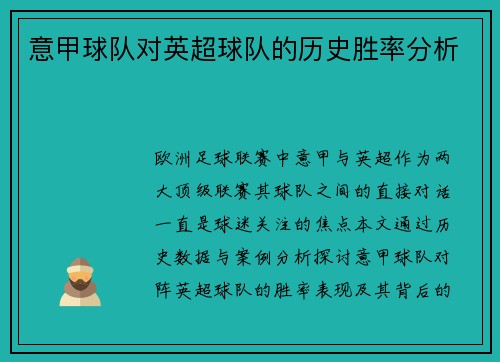 意甲球队对英超球队的历史胜率分析
