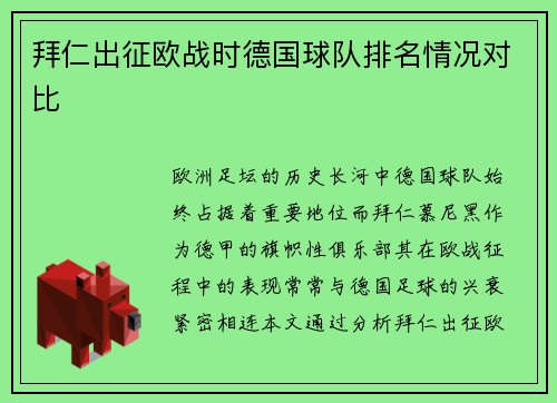 拜仁出征欧战时德国球队排名情况对比