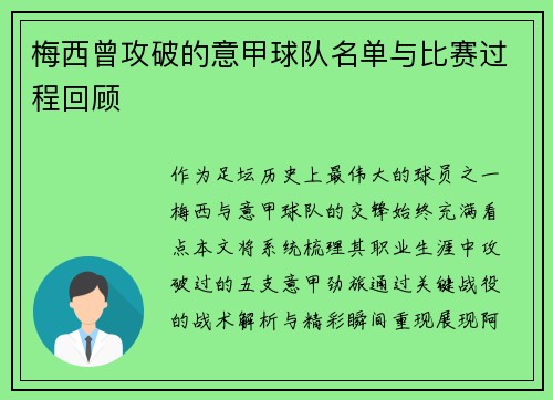 梅西曾攻破的意甲球队名单与比赛过程回顾