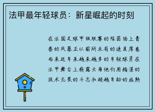 法甲最年轻球员：新星崛起的时刻