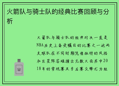 火箭队与骑士队的经典比赛回顾与分析